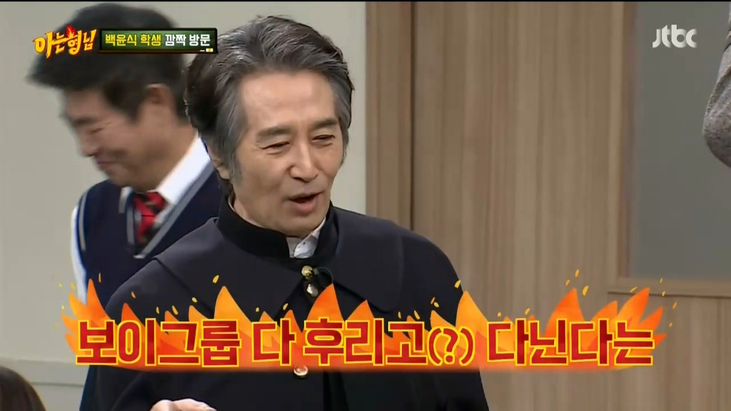[아는형님] 나와서 탈탈 털고가는 백윤식 ㅋㅋ | 인스티즈