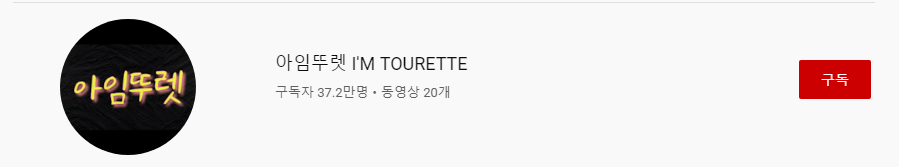 틱장애 연기를한 유튜버 아임뚜렛 실체ㄷㄷ | 인스티즈