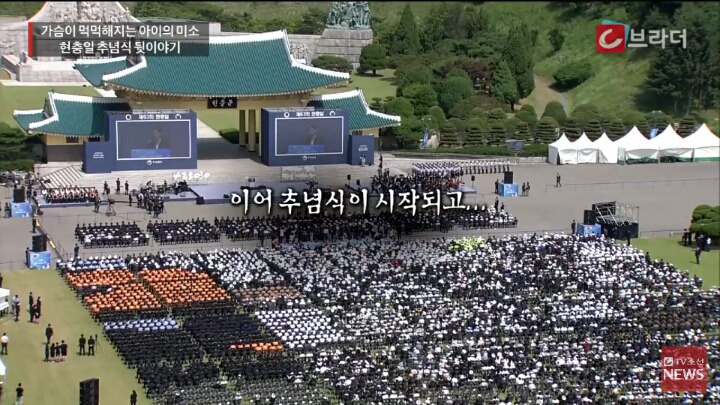 현충일 추념식 뒷이야기 | 인스티즈