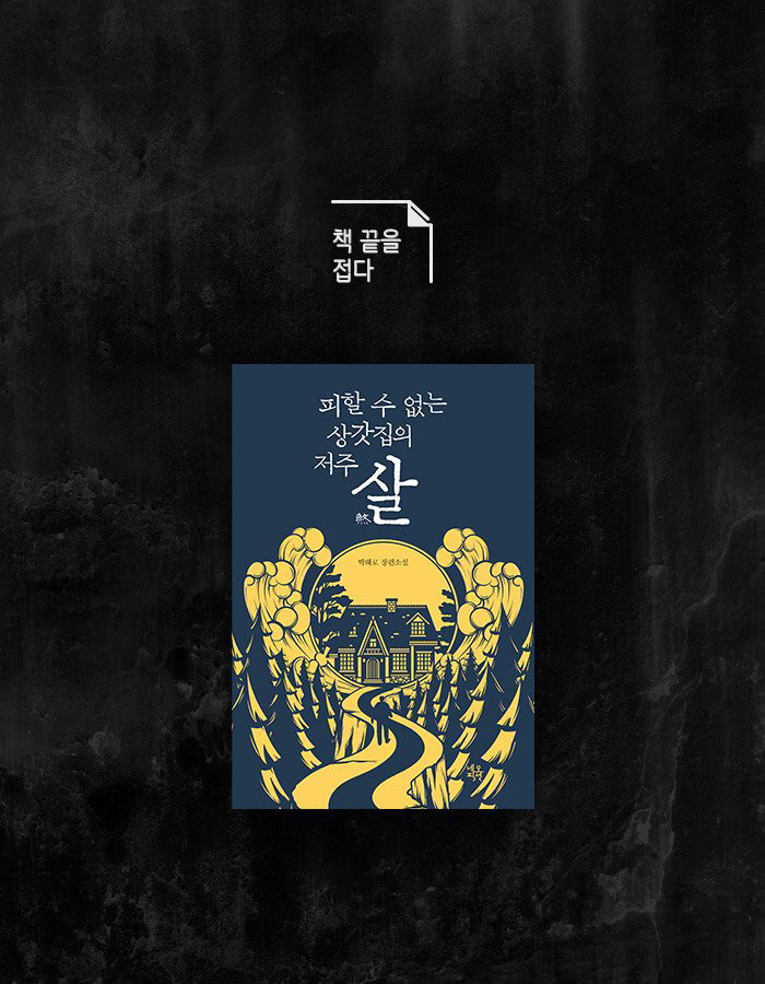 그 남자가 장례식장에서 부적을 태운 이유 | 인스티즈