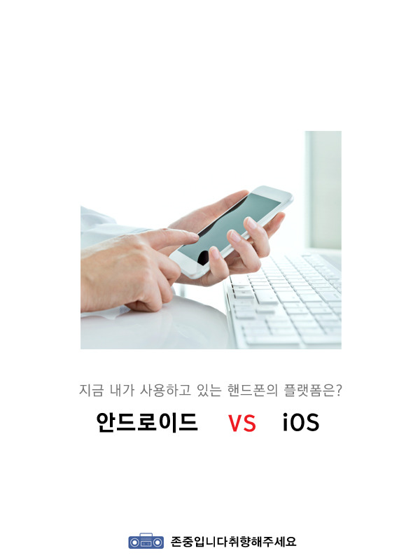 본인이 쓰는 핸드폰의 플랫폼은? | 인스티즈