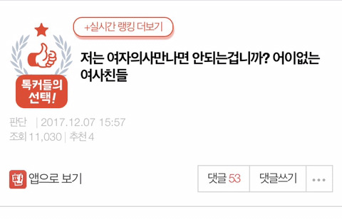 저는 여자의사만나면 안되는겁니까? 어이없는 여사친들 | 인스티즈