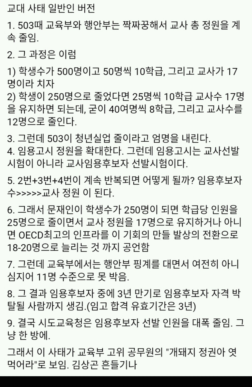 현직 선생님의 교대 사태 분석 (+ 현정부는 티오에 개입할 수도 없었다) | 인스티즈