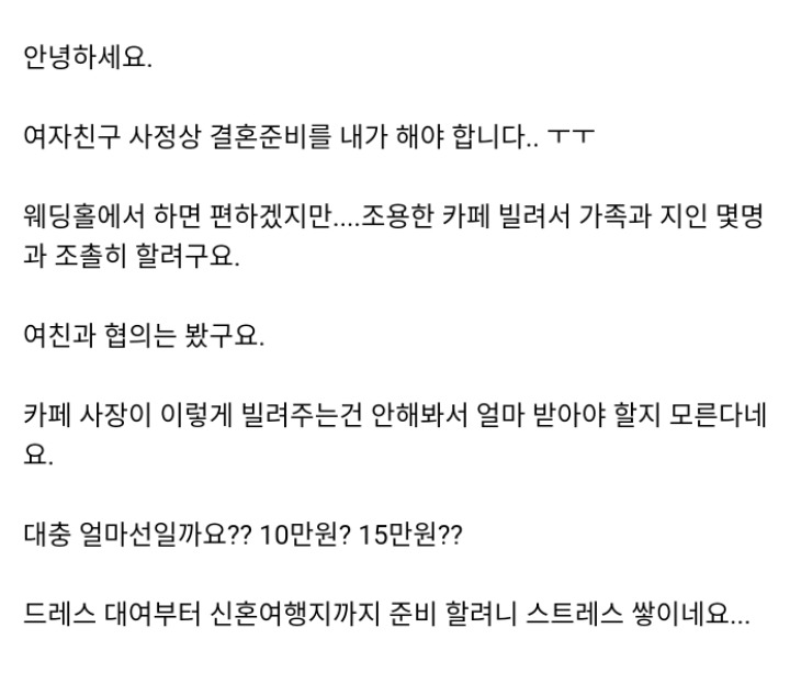 스몰웨딩 준비중입니다. 동네카페 3시간 빌리려는데 얼마나 들까요?.jpg | 인스티즈