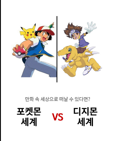 만화 속 세상으로 떠날수 있다면?? 포켓몬 세계 vs 디지몬 세계 | 인스티즈