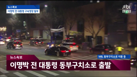 자택에서 나와 동부구치소로 이송되는 이명박.jpg | 인스티즈