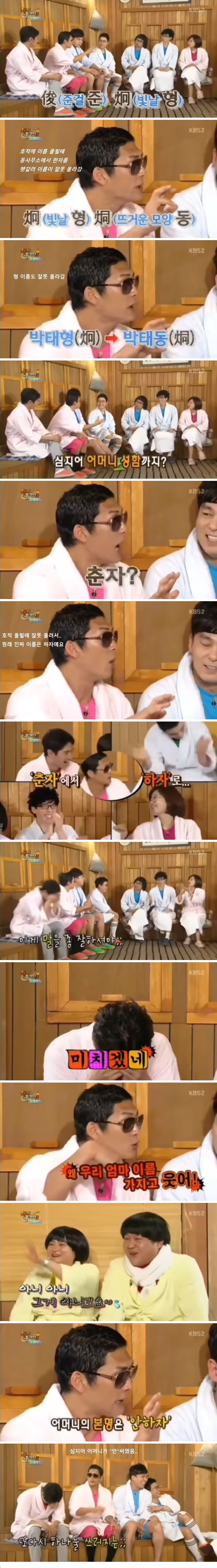 어머니 이름 때문에 화내는 박준형 | 인스티즈