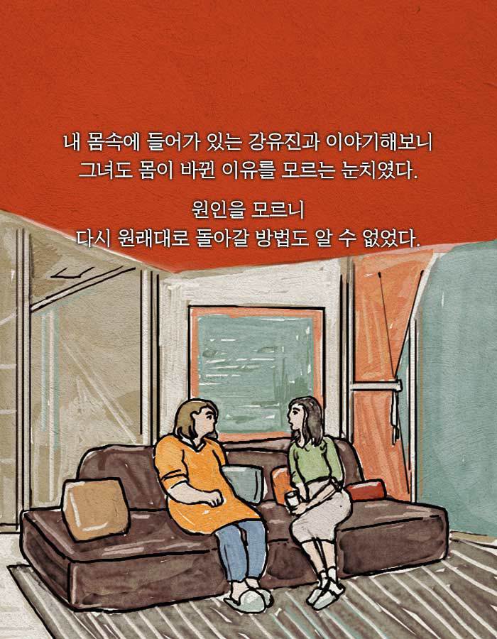 [책소개] 죽었다 살아나보니 누군가와 몸이 바뀌어있었다 | 인스티즈