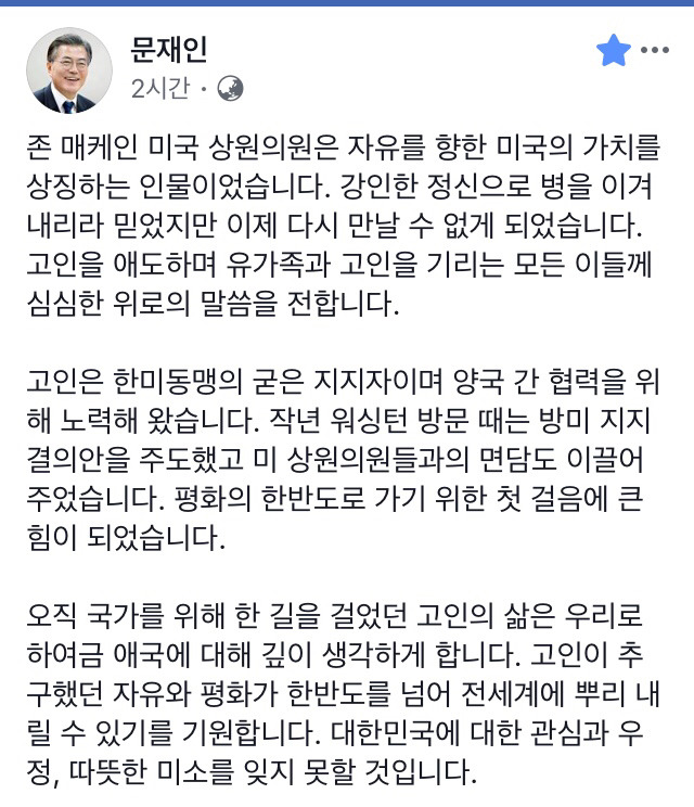 존 매케인 추모하는 문재인 대통령.facebook | 인스티즈
