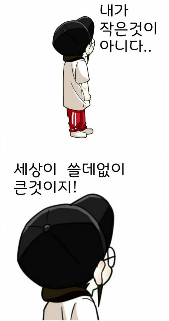 내가 작은게아니다. 세상이 쓸데없이 클 것이지 | 인스티즈