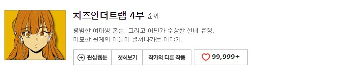 네이버 웹툰 10년 넘게 보면서 진짜로 추천할 만한 69가지 작품들 | 인스티즈