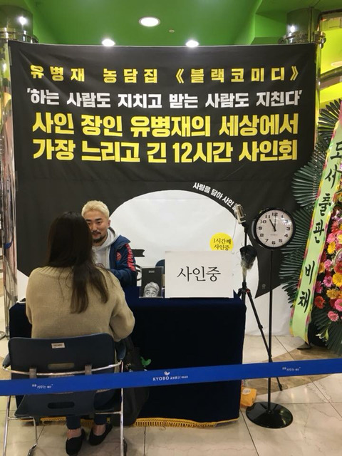 유병재 사인회 | 인스티즈