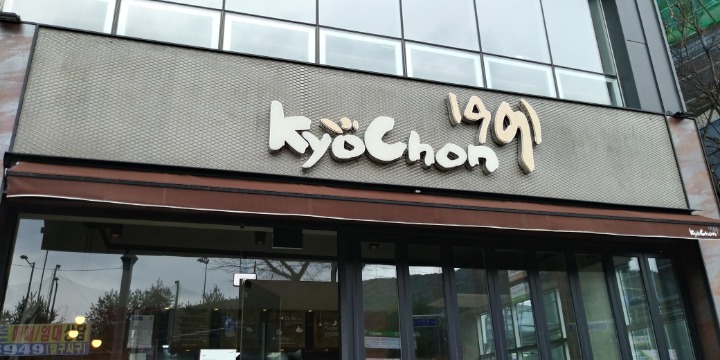 교촌치킨효천점 이미지