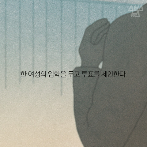 여자가 우리 대학에 입학한다고? | 인스티즈
