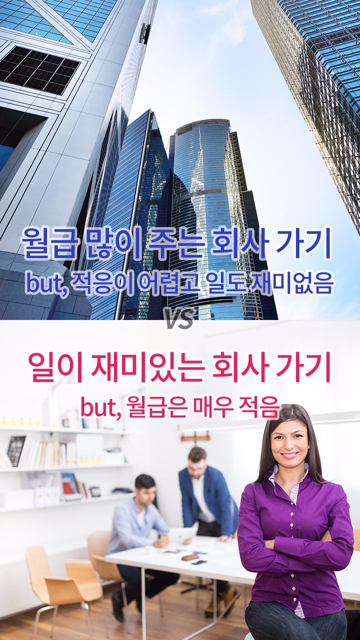 회사를 간다면 어느쪽으로 가고싶은가? | 인스티즈