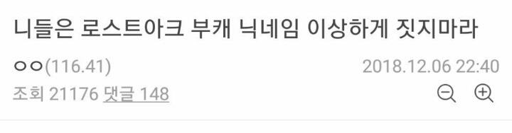 니들은 로스트아크 부캐 닉네임 이상하게 짓지마라.jpg | 인스티즈
