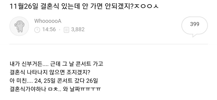 결혼식 있는데 안가면 안되죠? | 인스티즈