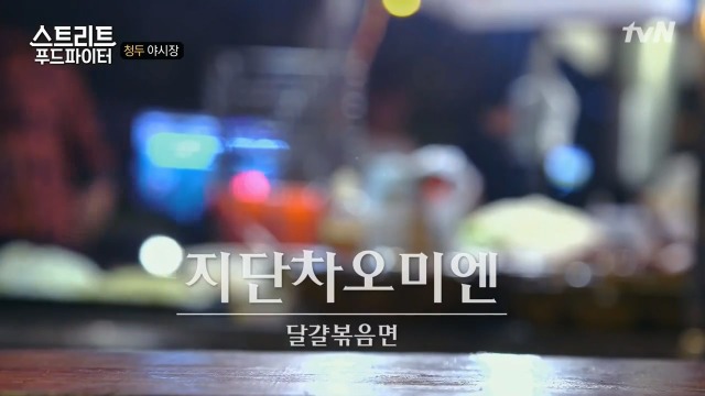 [스트리트푸드파이터] 청두 야시장 음식들 | 인스티즈