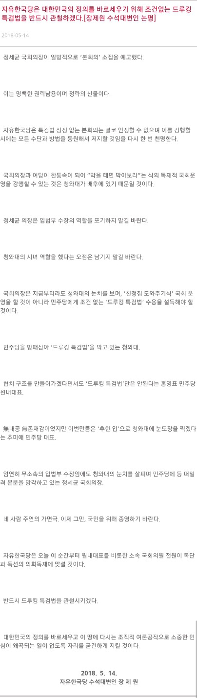 자유한국당은 대한민국의 정의를 바로세우기 위해 조건없는 드루킹 특검법을 반드시 관철하겠다.[장제원수석대변인논평] | 인스티즈