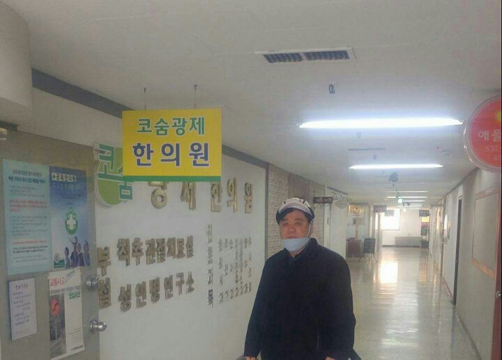 코숨광제한의원 이미지