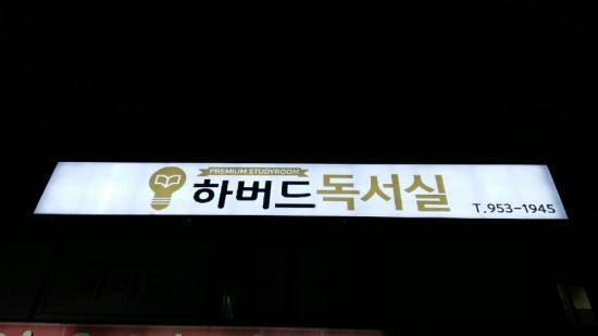 하버드독서실 이미지