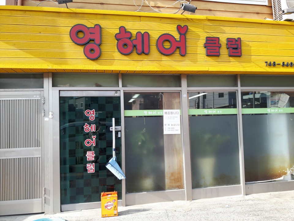영헤어클럽 이미지