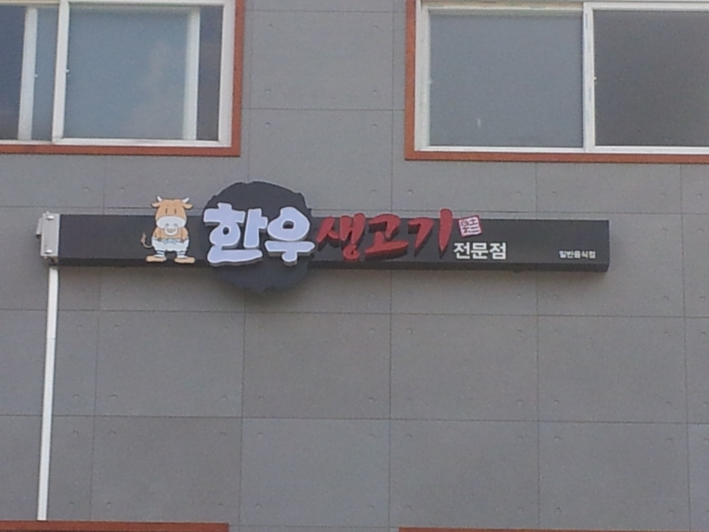 한우덕일정육점 이미지