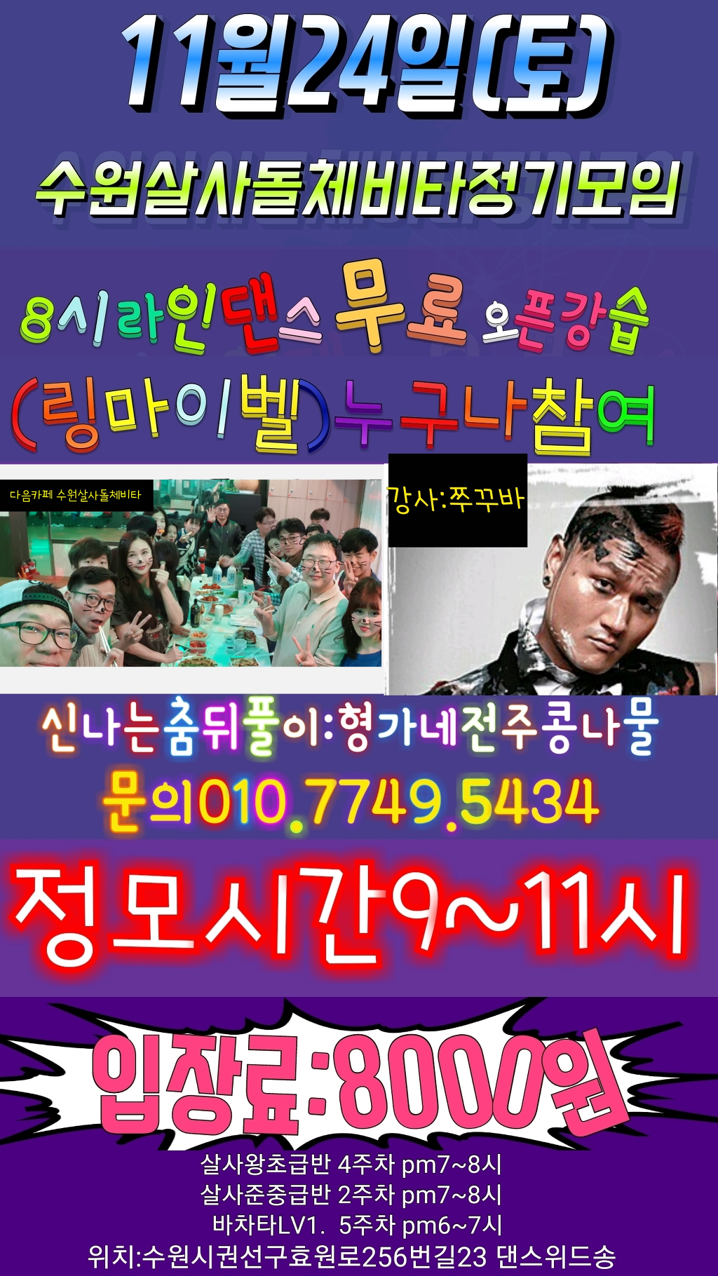 11/24일(토)수원살사돌체비타 라인댄스오픈강습 링마이벨(강사:쭈꾸바) - ★토요 정기쇼셜데이★ - 수원 살사 돌체비타(쿠바빠) 11/24일(토)... 